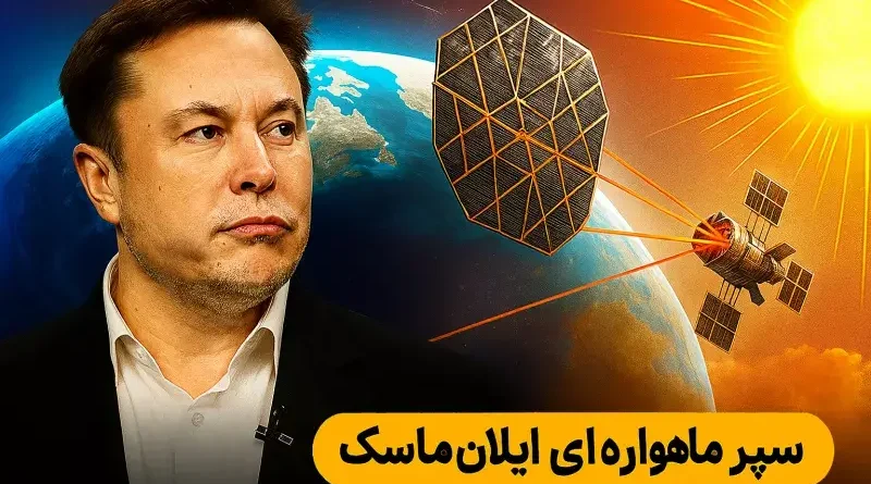 سپر ماهواره‌ای ایلان ماسک: انقلاب فضایی در مهار گرمایش زمین